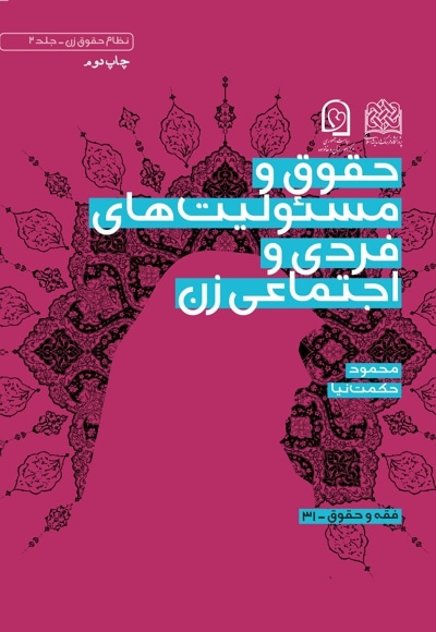حقوق و مسئولیت های فردی و اجتماعی زن